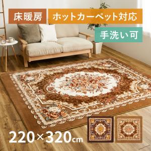 ラグ 洗える カーペット 4.5畳 220×320cm 花柄 薔薇 フランネル ホットカーペットカバー シンプル ホットカーペット 床暖房対応 アドリア｜hagihara6011