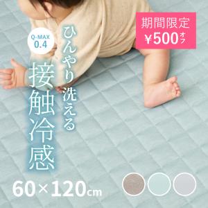 ラグ 冷感 カーペット 1畳 洗える 接触冷感 ひんやり 60×120cm ラグマット 低ホルム 薄手 夏用 おしゃれ 萩原 クーネ キルトタイプ