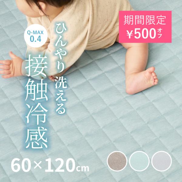 ラグ 冷感 カーペット 1畳 洗える 接触冷感 ひんやり 60×120cm ラグマット 低ホルム 薄...