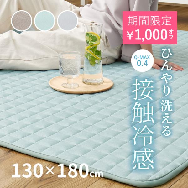 ラグ 冷感 カーペット 1.5畳 洗える 接触冷感 ひんやり 130×180cm ラグマット 低ホル...