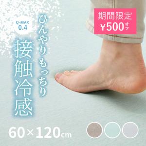 ラグ 冷感 カーペット 1畳 洗える 接触冷感 ひんやり 60×120cm ラグマット 低ホルム 厚手 夏用 おしゃれ 萩原 クーネ 低反発タイプ