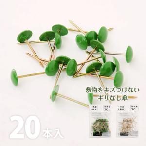 カーペット鋲 上敷き鋲 ござ鋲 20本入り 緑 グリーン 透明 クリア 畳 絨毯 ラグ カーペット い草 ござ ゴザ 畳 固定 ピン 1セット キザなし傘 つるつる 2