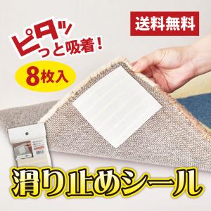 すべり止めシール 約10×10cｍ 8枚組カーペット用 吸着