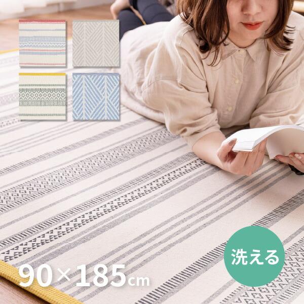 ラグ おしゃれ 1畳 洗える 90×185cm 夏用 夏用ラグ 4柄 インド綿100% コットン オ...