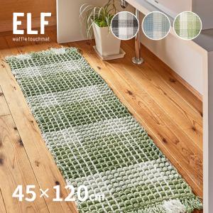 キッチンマット 洗える 洗濯機で洗える 45×120cm ワッフル ギンガムチェック コットン マット ラグマット ふっくら エルフ