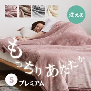 毛布 厚手 シングル 140×200cm 洗える 洗濯機で洗える あったか 秋冬用 3層構造 無地 シンプル かわいい メレンゲタッチプレミアム