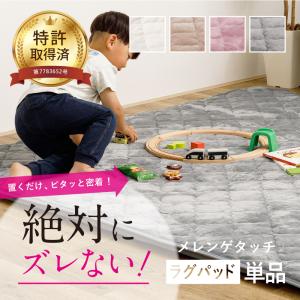 ラグ カーペット 絶対ずれないラグマット（ラグパッド単品） 3畳 長方形 フランネル メレンゲタッチ ピターら 萩原