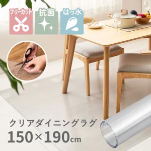 ダイニングラグ クリアラグ ラグ 1.5畳 150×190cm クリア 透明 フリーカット 抗菌 撥水 耐熱 傷防止 フローリング デスクマット
