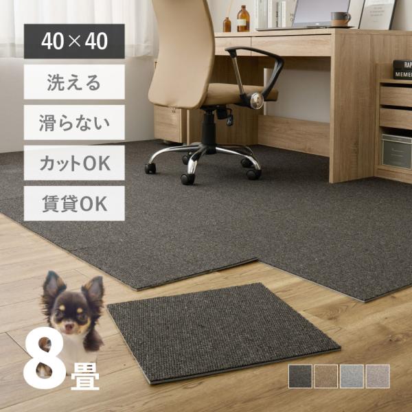 タイルカーペット 8畳 ペット 滑らない 40×40 cm フリーカット 厚手 おしゃれ DIY マ...
