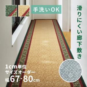 サイズオーダー 廊下敷き 廊下 カーペット ロング 67cm幅×1cm単位 廊下マット 洗える おしゃれ キッチンマット 切り売り ベージュ グリーン 洋風 ナタリア