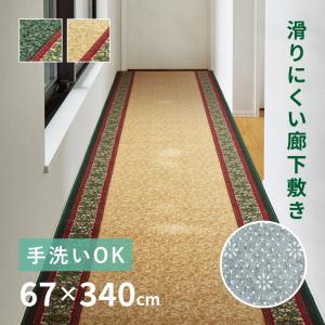 廊下敷き 廊下カーペット 廊下 カーペット ロング 67×340cm 滑り止め 手洗い可 洋風 ベージュ グリーン ヨーロピアン ナタリア｜四季物ひろば