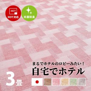 ラグ カーペット 3畳 3帖 176×261cm 日本製 抗菌防臭 ホットカーペットカバー タフトラグ 敷き詰め シンプル バール BH-25000