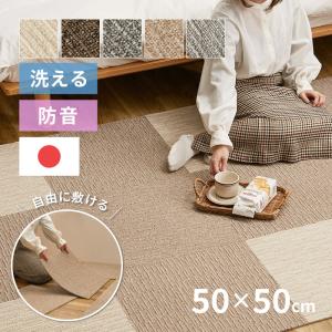 無料サンプルあり 洗える 防音 タイルカーペット 50×50 ラグ 敷き詰めカーペット 防ダニ ペット 子ども おしゃれ 滑り止め 特別送料無料｜hagihara6011