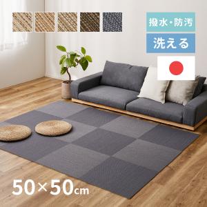 無料サンプルあり 洗える タイルカーペット 撥水 防汚 防ダニ 50×50 ラグ 敷き詰めカーペット 和風 和モダン おしゃれ 滑り止め 特別送料無料｜hagihara6011