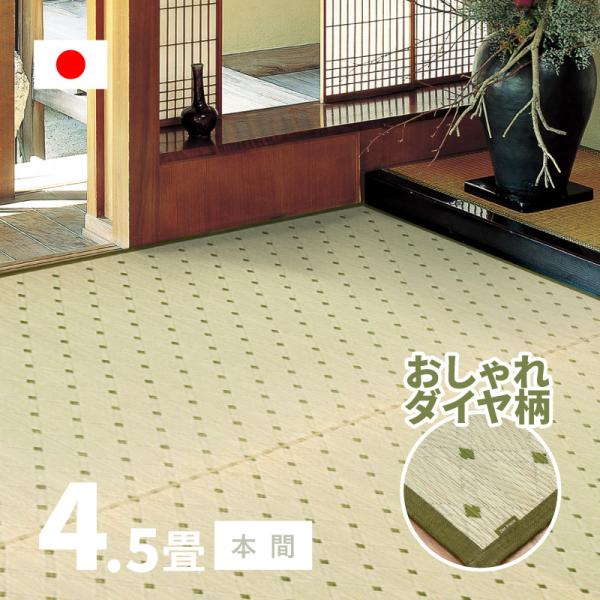 カーペット い草 4.5畳 4畳半 4.5帖 286×286cm 畳の上に敷くもの 日本製 花ござ ...