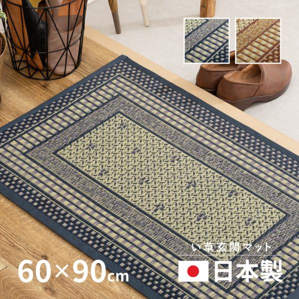 い草 玄関マット 60×90cm 国産 日本製 おしゃれ 涼しい 和モダン ブルー ブラウン エルモ...