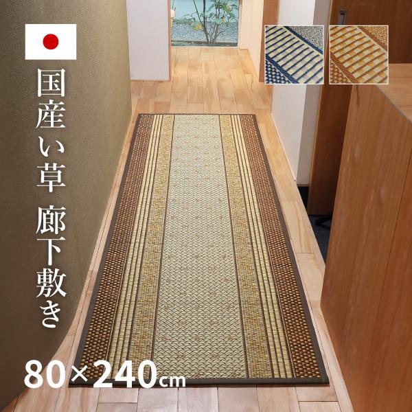い草廊下敷き い草 廊下 マット 80×240cm カーペット 抗カビ 消臭 防音 イ草 ござ 萩原...