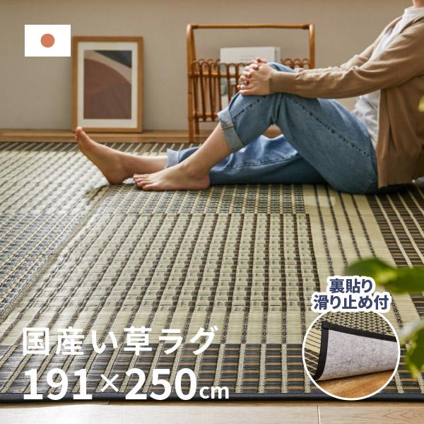 ラグ カーペット たたみ い草 3畳 3帖 191×250cm 裏貼有 日本製 国産い草ラグ イグサ...