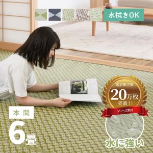 ラグ 洗える カーペット ビニール風 6畳 6帖 286×382cm 本間 上敷き ござ 花ござ たたみ風 ペット 萩原 矢倉・ルイス・柳