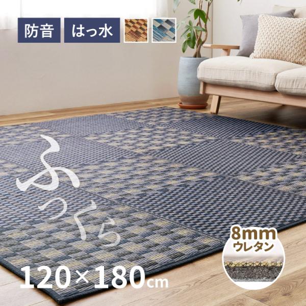 ラグ い草 1.5畳 120×180cm たたみ 折りたためる コンパクト 抗カビ 抗菌 防臭 撥水...