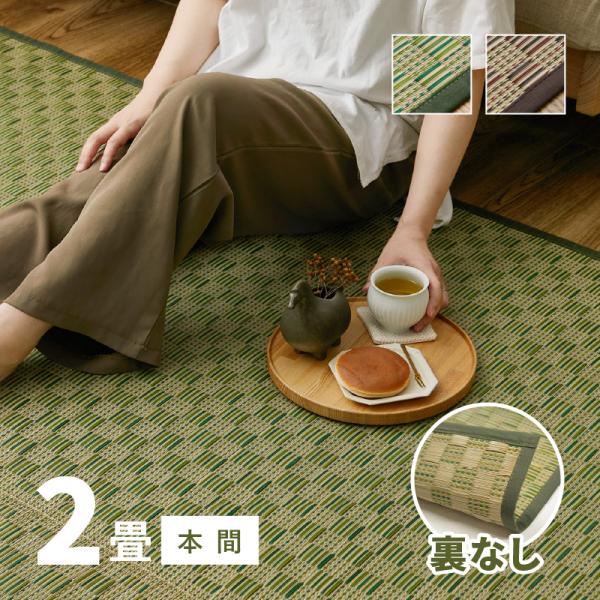 カーペット い草 2畳 2帖 191×191cm 畳の上に敷くもの 花ござ いぐさ 本間 関西間 京...