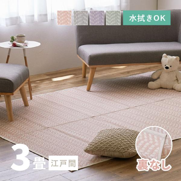 ラグ 洗える カーペット ビニール風 ゴザ 3畳 3帖 江戸間 174×261cm 花ござ たたみ風...