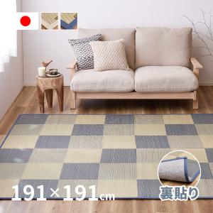 ラグ い草 国産 2.5畳 191×191cm たたみ 裏貼有 日本製 カーペット イ草 井草 おしゃれ 市松模様 滑り止め付き せとのと 倉ノ戸 くらのと