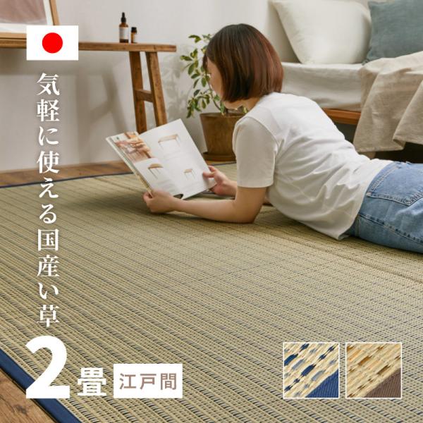 カーペット い草 2畳 2帖 174×174cm 畳の上に敷くもの 日本製 花ござ いぐさ ベージュ...
