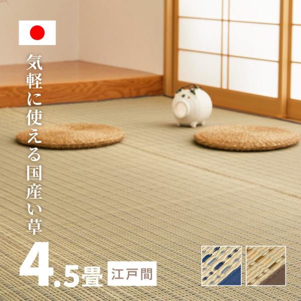 カーペット い草 4.5畳 4畳半 4.5帖 261×261cm 畳の上に敷くもの 日本製 花ござ ...