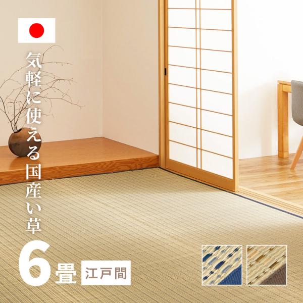 カーペット い草 6畳 6帖 261×352cm 6帖 畳の上に敷くもの 日本製 花ござ いぐさ ベ...