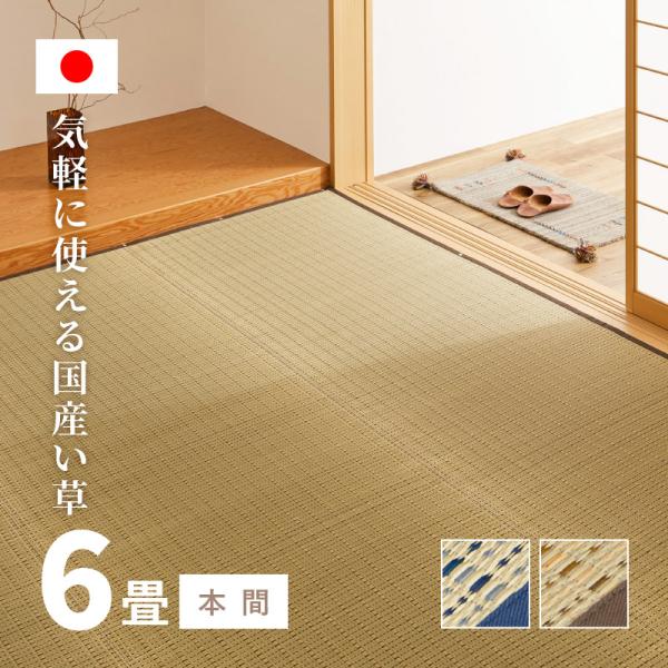 カーペット い草 6畳 6帖 286×382cm 畳の上に敷くもの 日本製 花ござ いぐさ ベージュ...