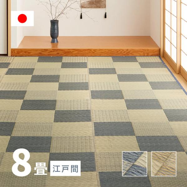 カーペット い草 8畳 8帖 348×352cm 畳の上に敷くもの 日本製 花ござ いぐさ 江戸間 ...