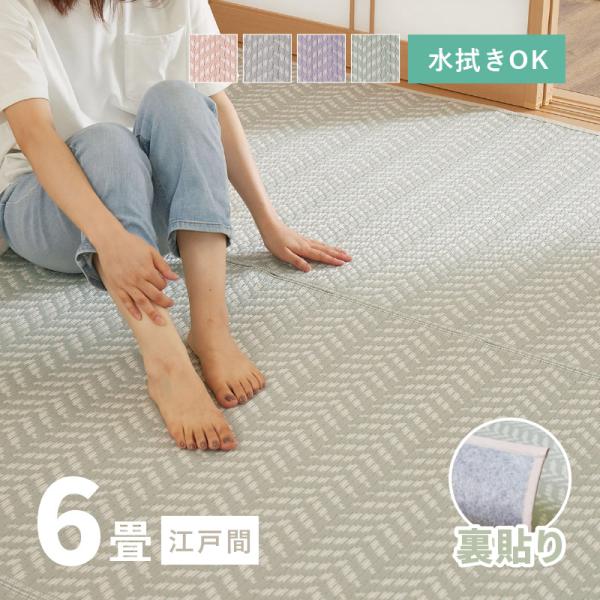 ラグ 洗える カーペット ビニール風 ゴザ 6畳 6帖 江戸間 261×352cm 花ござ たたみ風...