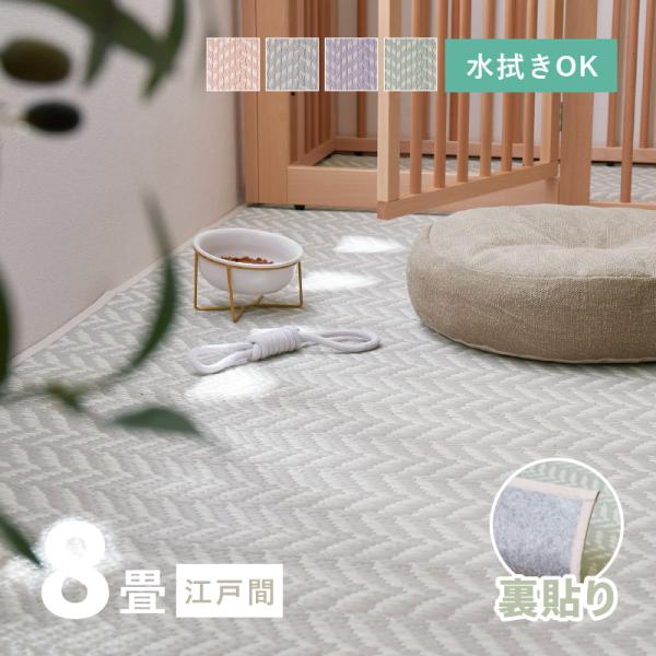 ラグ 洗える カーペット ビニール風 ゴザ 8畳 8帖 江戸間 348×352cm 花ござ たたみ風...