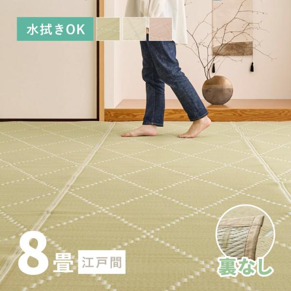 ラグ 洗える カーペット ビニール風 ゴザ 8畳 8帖 江戸間 348×352cm 花ござ たたみ風...