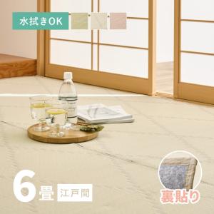 ラグ 洗える カーペット ビニール風 ゴザ 6畳 6帖 江戸間 261×352cm 花ござ たたみ風 かわいい 柄 上敷き ござ ペット モンド 裏貼りあり