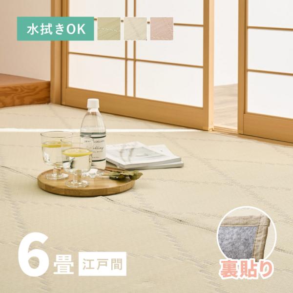 ラグ 洗える カーペット ビニール風 ゴザ 6畳 6帖 江戸間 261×352cm 花ござ たたみ風...