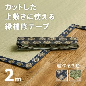 畳 補修テープ 2m ブルー たたみ リメイク 和風 上敷き ござ い草ラグ タタミ 畳 フリーカット用 フチシール 縁NO.3 青