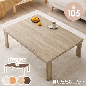コタツ105x75 LOWYA（ロウヤ） コタツ こたつ 105x75 90×60 木目調 家具調こたつ