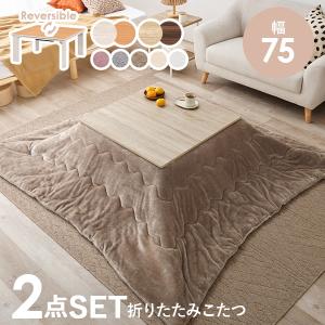 こたつセット リバーシブル 折りたたみこたつテーブル 正方形 75×75cm ・ 洗える 掛け布団 190×190 KOT-7350 キューブ メレンゲタッチ 2点セット｜hagihara6011