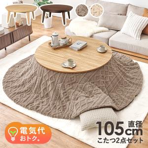 こたつセット こたつ 丸 円形 幅105cm 省エネ オーク ウォルナット ハの字脚 洗える 低ホルム かわいい おしゃれ クライス モクモク