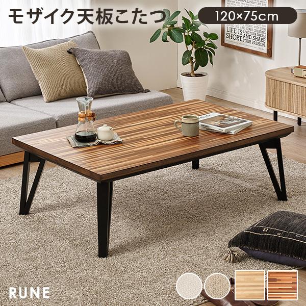 こたつ こたつテーブル 単品 長方形 幅120cm モザイク調天板 省エネ 省スペース フラットヒー...