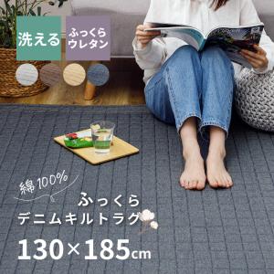 洗える コットン デニムラグ ウレタン入り キルト デニム調 ラグ 130×185【約1.5畳】ラグマット カーペット ウレタン
