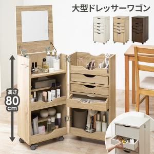 コスメワゴン ドレッサーワゴン 大容量 キャスタ...の商品画像