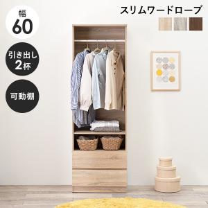 引き出し付きワードローブ ハンガーラック 幅60cm 2杯 可動棚 チェスト 衣類収納 服 鞄 小物 アウター 木製 子供部屋 おしゃれ スリム
