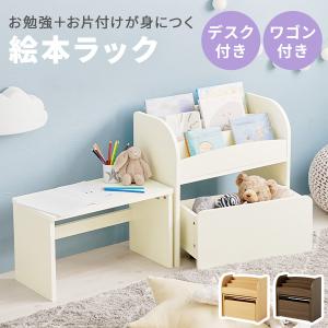 本棚 絵本ラック デスク ワゴン 3点セット 木製 角丸仕様 子ども キッズ コンパクト リビング キッズスペース 収納 おもちゃ かわいい おしゃれ