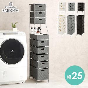 ランドリーチェスト スリムラック スリム 幅25cm 収納 隙間収納 タオル収納 アジャスター付き 軽量 洗面所 脱衣所 おしゃれ スムース