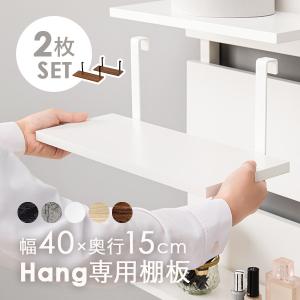 当店商品ハング 専用 追加棚板 2枚セット幅40cm｜hagihara6011