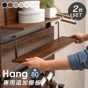 HAGiHARA（萩原） 当店商品ハング 専用 追加棚板 2枚セット幅80cm