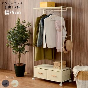 ハンガーラック 引き出し付き 幅75cm 2杯 ハンガーポール サイドバー付き フック付き 衣類収納 服 鞄 小物 アウター シンプル おしゃれ